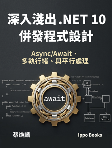 深入淺出 .NET 10 併發程式設計